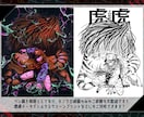 不穏でダークでポップなイラストを制作します MVイラスト、キャラデザなど！美醜問わず、低APP大歓迎！ イメージ4