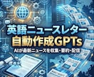英語ニュースレター自動作成GPTsをご提供します 3分で世界へ発信！自然な英語で読者獲得 イメージ1