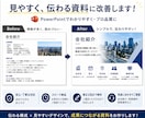パワーポイントで会社紹介・営業資料を見やすくします 見やすく、伝わる資料に整えます イメージ2