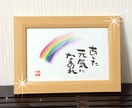文字であなたを応援❣　筆文字でメッセージ書きます ことば/前向き/勇気/励まし/笑顔/虹色の毎日/バランス イメージ7