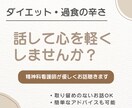 ダイエットや過食悩みに｜精神科看護師がお話聴きます ダイエットや過食の辛い気持ち…話して心を軽くしませんか？ イメージ1