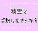 精霊を味方に☆精霊との契約で貴方の願いを叶えます 占い以上の加護をあなたに♡願いにあわせて精霊を召喚します！ イメージ1