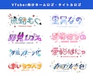 目を引くオリジナルロゴを制作します vtuber・シナリオ・サークル向けのオリジナルロゴです。 イメージ1