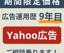 Yahoo検索広告の運用アドバイスします 6月まで期間限定価格で提供中！ イメージ1
