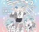 ミニキャラ・SDイラスト制作します ポップでキュートなイラスト制作！ イメージ1