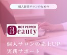 個人サロンの売上UP実践サポートします 個人経営・小規模サロン向けの「売上UPに直結する」サポート！ イメージ1