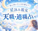 自分に向いている仕事を星詠みで読み解きます あなたの才能に気づき、未来の選択肢を広げよう。 イメージ1
