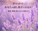 ちょっとした愚痴、静かにお聞きします 【チャットのみ】通話なし/誰にも言えない悩み静かに聞きます。 イメージ2