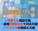 あなたに最適なPC構成、ご予算等を考えます あなたが望んでいることが可能になるPCの構成や予算を考えます イメージ1