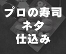 プロの寿司屋がネタのレシピ教えます 寿司屋の仕込みを初心者にできるまで教えます イメージ1