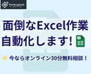 面倒なExcel作業をあなたに代わって自動化します エクセル･自動化･作成代行･VBA･ビジネスサポート イメージ1