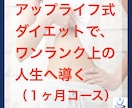 アップライフ式ダイエットにて減量を目指します アップライフ式ダイエット！１ヶ月コース！！ イメージ1