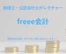 freee会計の使い方を公認会計士がお伝えします freeeを使用した確定申告～納付方法もレクチャーできます！ イメージ1
