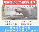 理学療法士(国家資格)がストレッチ筋トレ作成します 柔軟性、筋力、肩こり・腰痛など痛み・疲労改善メニュー作成 イメージ1
