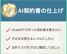 ChatGPTで作った契約書を仕上げます テキスト完結型｜お手軽プランで完成版に仕上げます イメージ1