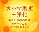 8000もじ相当★カルマ鑑定＋浄化★します ★★持って生まれたカルマとは？★★ イメージ1