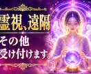 霊視、遠隔受け付けます 霊視鑑定、その中で気になる事など聞いてください イメージ1