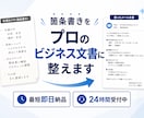 箇条書きを送るだけ！ビジネスメールを作成します 現場のプロが代行。箇条書きから「隙のない」ビジネス文書を作成 イメージ1