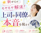 朝からのモヤモヤ解消！上司や同僚の本音を視ます 出勤前の10〜15分で心を軽くします イメージ1