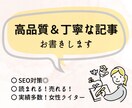 キーワードに沿った高品質＆丁寧な記事お書きします SEO対策◎「読まれる・売れる」オリジナル記事が必要な方へ！ イメージ1