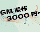 BGM製作！3000円から承ります オリジナルBGM製作！3000円から！ イメージ1