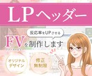 訴求力の高いデザイン！LPヘッダー作成します LPヘッダー/ファーストビュー/メインビジュアル/ FV イメージ1
