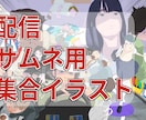 配信・サムネ向け集合イラスト描きます 相談しながら製作します。人数追加もOKです イメージ1