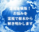 あなたの魂の設計図を霊視で解き明かします 体験版！初回限定！お悩みを霊視で紐解きます。200文字程度 イメージ1