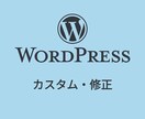 WordPressのカスタマイズ・修正を行います アフターフォロー無料なので安心！！ イメージ1