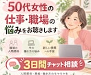 50代女性の仕事・職場の悩みを3日間お聴きします 人間関係・愚痴・働き方のモヤモヤを同世代がお聴きします イメージ1