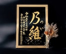 京都の書道家が唯一無二の命名書を揮毫致します (A4額縁付き) 出産祝い お七夜 ギフト お宮参り 金墨 イメージ5