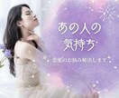 あの人の気持ち♡お悩み解決いたします スッキリと心を晴れやかにしたい方是非どうぞ♡ イメージ1