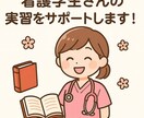 看護実習における記録を全力でサポートします 現役、学生指導担当者と一緒に乗り切ろう♪ イメージ1
