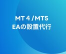 MT4、mt5へのEA設定を代行します 低価格かつ早期にeaを設置します！ イメージ1