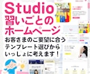 Studioで習いごとスクールサイト制作します Studioテンプレでスクール用に最適化して仕上げます イメージ1