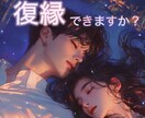 忘れられないあの人と復縁できますか？を占います あの人の本音、復縁の可能性を霊感タロット霊視で寄り添い鑑定 イメージ1