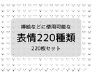 大容量！シンプルな表情220枚セットで販売します SNSやブログに投稿する画像や動画に挿絵としてご利用ください イメージ1