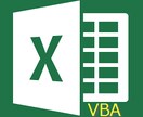 ExcelVBA（マクロ）であなたの作業を自動化します！ イメージ1