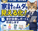 家計のムダを見える化！家計診断レポートを作成します FPが収支・保険・住宅ローン・老後資金を診断します イメージ1