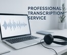 議事録や動画、音声の文字起こしを行います 急ぎの方や初めて文字起こしサービスを利用す方はおすすめです！ イメージ1