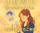 ツインレイ♡最強縁結び♡彼の気持ち霊視します 遠距離恋愛・復縁・片思い・職場・年下彼氏・複雑愛ご祈祷します イメージ8