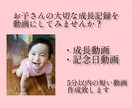 お子さん成長動画・誕生日動画を作ります 子供の成長を動画に残したい方へ イメージ2