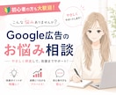 初心者歓迎｜Google広告のお悩み相談に乗ります 設定・運用・改善までまるっと相談できます！丁寧に伴走します！ イメージ1