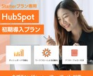 Starterプラン向け：初期構築いたします まずは運用を回し始める方におすすめ イメージ1