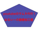 youtubeのサムネ作ります youtubeの引き付けられるサムネを作ります イメージ1