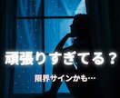 頑張ることに疲れたあなたへ、今の答えを届けます 頑張るべきか、休むべきか。その答えを見つけます イメージ1