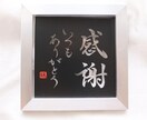 記念日にピッタリ『新感覚」の書道作品つくります 書道家と看板屋コラボクリアで清潔感のある質感や直筆の特別感 イメージ5