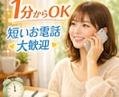 1分だけでも大丈夫！短いお電話歓迎します 相談するか迷ったら、それはあなたが一歩踏み出した証拠です イメージ1