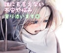 年齢不問【性のお悩み】否定しません！受け止めます 1分から話しにくい秘密／性癖／フェチ／レス／依存／LGBTQ イメージ3