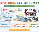 PDF・画像等のテキスト化やデータ入力いたします 面倒なテキスト化で業務効率化をお手伝いいたします！ イメージ1